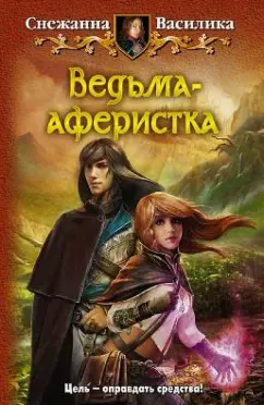 Снежанна Василика: Ведьма-аферистка