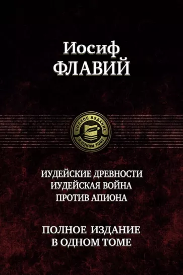 Иосиф Флавий: Иудейские древности. Иудейская война. Против Апиона