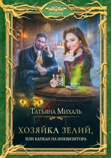 Татьяна Михаль: Хозяйка зелий, или Капкан на инквизитора