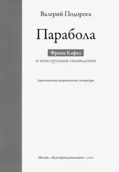 Валерий Подорога: Парабола. Франц Кафка и конструкция сновидения. Аналитическая антропология литературы