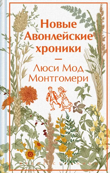 Монтгомери Люси Мод: Новые Авонлейские хроники