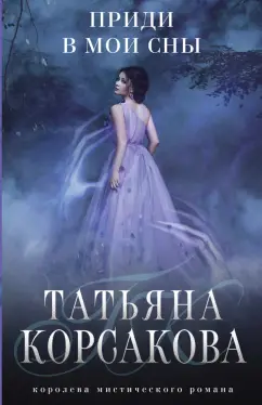 Татьяна Корсакова: Приди в мои сны