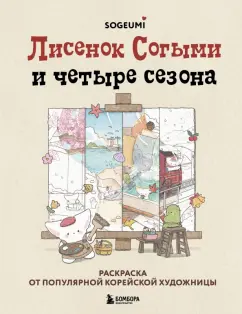 Согыми: Лисенок Согыми и четыре сезона. Раскраска от популярной корейской художницы
