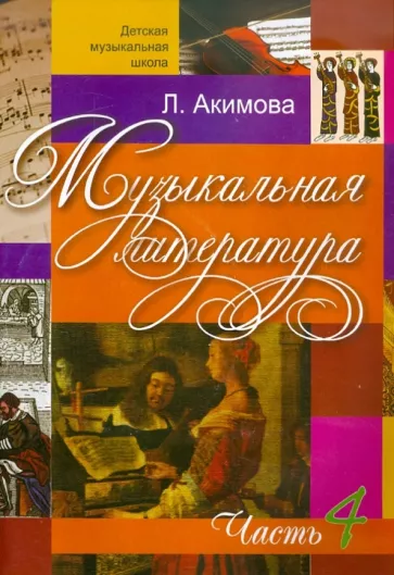 Лариса Акимова: Музыкальная литература. Дидактические материалы. Часть 4 +CDmp3