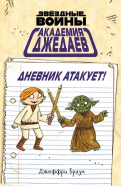 Джеффри Браун: Академия джедаев. Дневник атакует!
