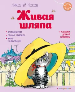 Николай Носов: Живая шляпа