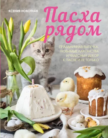 Ксения Новотная: Пасха рядом