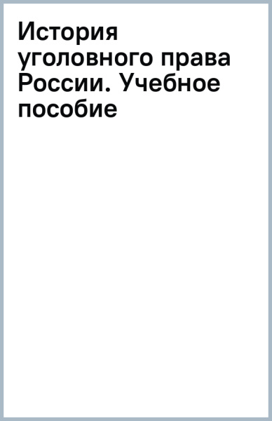 История уголовного права России. Учебное пособие