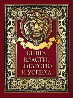 Книга власти, богатства и успеха
