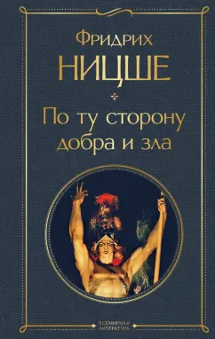 Фридрих Ницше: По ту сторону добра и зла