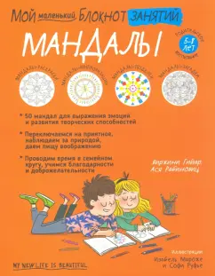 Гийар, Рабиновиц: Мой маленький блокнот занятий. Мандалы. 5-8 лет