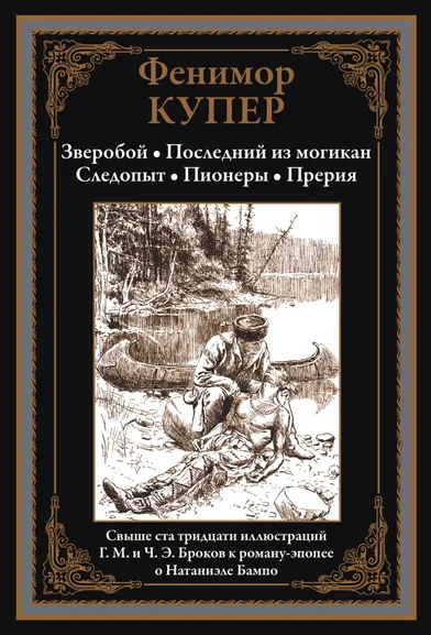 Купер Дж.Ф.: Зверобой. Последний из могикан. Следопыт. Пионеры. Прерия