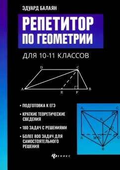 Эдуард Балаян: Репетитор по геометрии для 10-11 классов