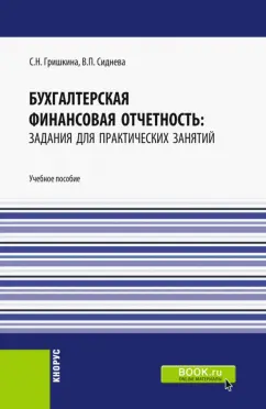 Гришкина, Сиднева: Бухгалтерская финансовая отчетность. Задания для практических занятий. Учебное пособие