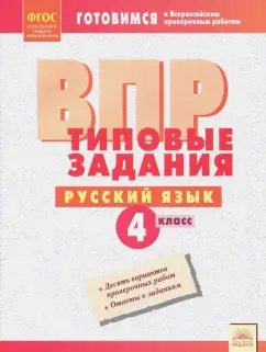 Русский язык. 4 класс. Типовые задания. Рабочая тетрадь. ФГОС