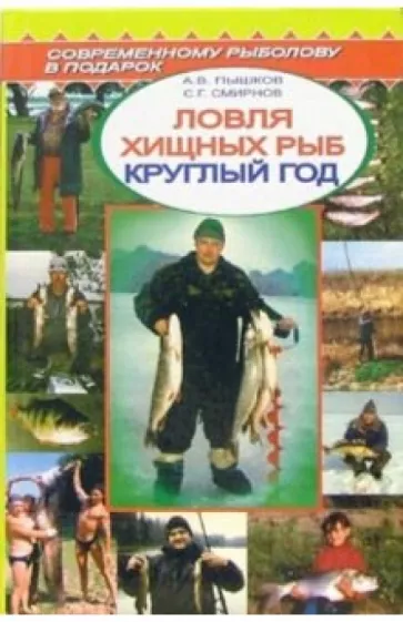 Пышков, Смирнов: Ловля хищных рыб круглый год. Справочник