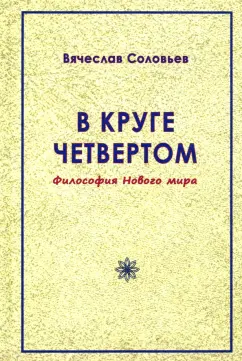 Вячеслав Соловьев: В круге четвёртом. Философия Нового мира