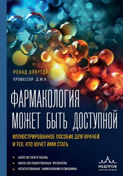 Ренад Аляутдин: Фармакология может быть доступной. Иллюстрированное пособие для врачей и тех, кто хочет ими стать