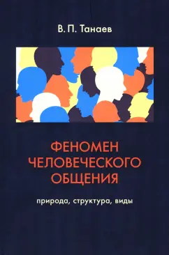 Валерий Танаев: Феномен человеческого общения. Природа, структура, виды