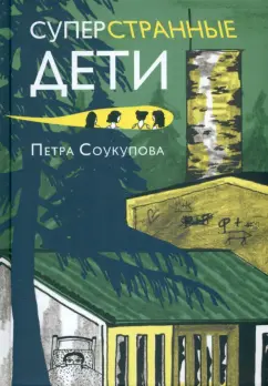 Петра Соукупова: Суперстранные дети