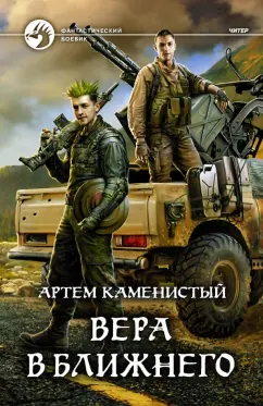Артем Каменистый: Вера в ближнего