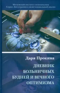 Даря Прокина: Дневник больничных будней и вечного оптимизма