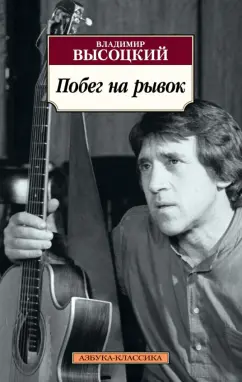 Владимир Высоцкий: Побег на рывок
