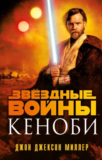 Джон Миллер: Звёздные войны. Кеноби