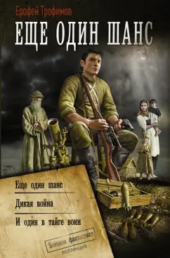 Ерофей Трофимов: Ещё один шанс. Дикая война. И один в тайге воин