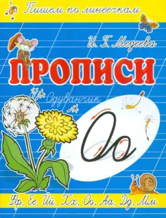 И. Медеева: Прописи "О - Одуванчик"