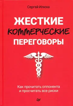 Сергей Илюха: Жесткие коммерческие переговоры. Как прочитать оппонента и просчитать все риски