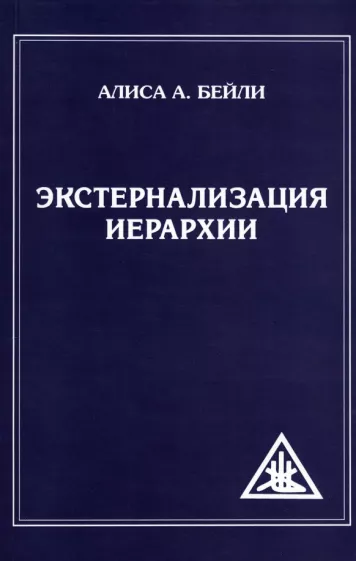 Алиса Бейли: Экстернализация Иерархии