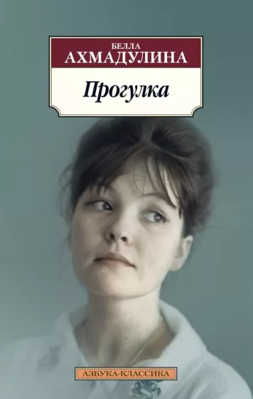 Белла Ахмадулина: Прогулка
