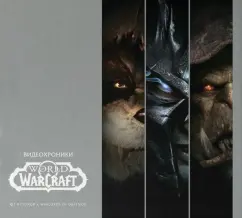 Видеохроники World of Warcraft. Часть 1