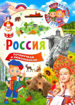 Россия. 123 вопроса - 123 ответа