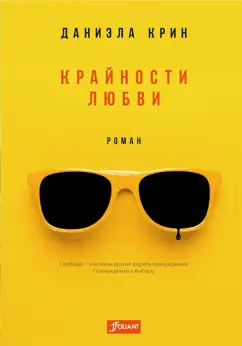 Даниэла Крин: Крайности любви