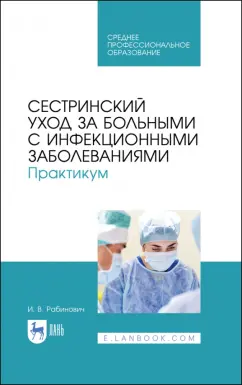 Ирина Рабинович: Сестринский уход за больнымим с инфекционными заболеваниями. Практикум. СПО