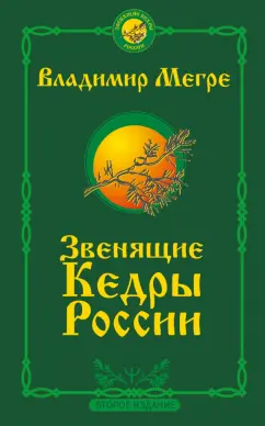 Владимир Мегре: Звенящие кедры России. Второе издание