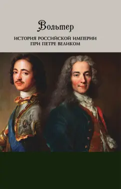 Вольтер: История Российской империи при Петре Великом