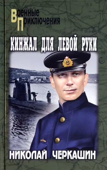Николай Черкашин: Кинжал для левой руки