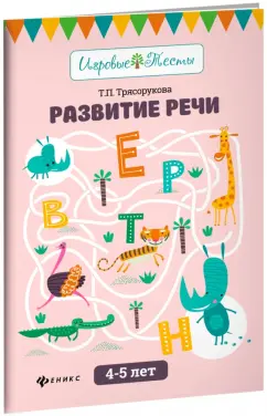 Татьяна Трясорукова: Развитие речи. 4-5 лет