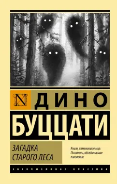 Дино Буццати: Загадка Старого Леса