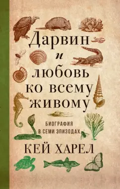 Кей Харел: Дарвин и любовь ко всему живому.
 Биография в семи эпизодах