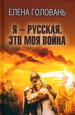 Елена Головань: Я - русская. Это моя война