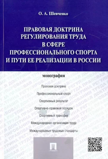 Ольга Шевченко: Правовая доктрина регулирования труда в сфере профессионального спорта и пути ее реализации в России