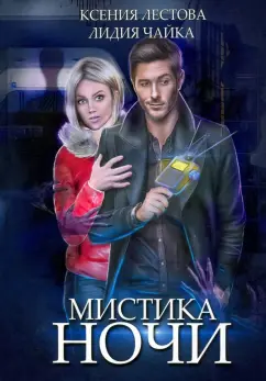 Лестова, Чайка: Мистика ночи