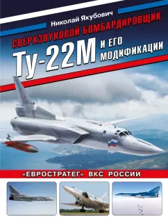 Николай Якубович: Сверхзвуковой бомбардировщик Ту-22М и его модификации. "Евростратег" ВКС России