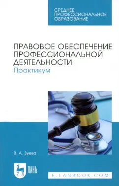 Валерия Зуева: Правовое обеспечение профессиональной деятельности. Практикум. Учебное пособие для СПО