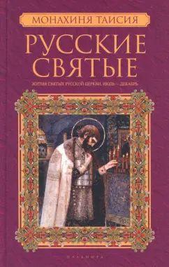 Русские святые. В 2-х книгах. Книга 2. Июль-декабрь