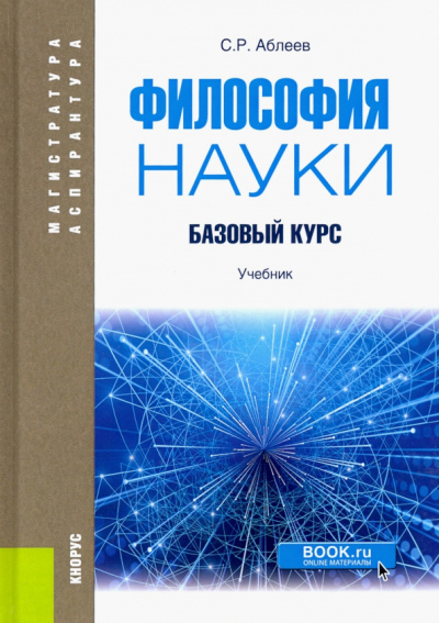Сергей Аблеев: Философия науки. Базовый курс. Учебник